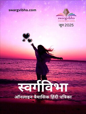 cover image of स्वर्गविभा ऑनलाइन त्रैमासिक हिंदी पत्रिका जून २०२५
